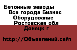 Бетонные заводы ELKON - Все города Бизнес » Оборудование   . Ростовская обл.,Донецк г.